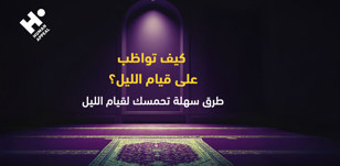 كيف تواظب على قيام الليل؟ طرق سهلة تحمسك لقيام الليل