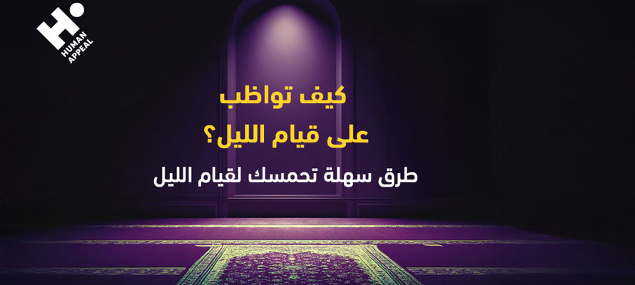 كيف تواظب على قيام الليل؟ طرق سهلة تحمسك لقيام الليل