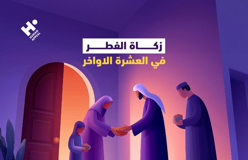 زكاة الفطر في العشر الأواخر