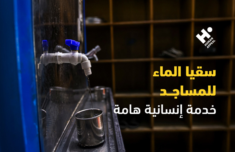 سقيا الماء للمساجد