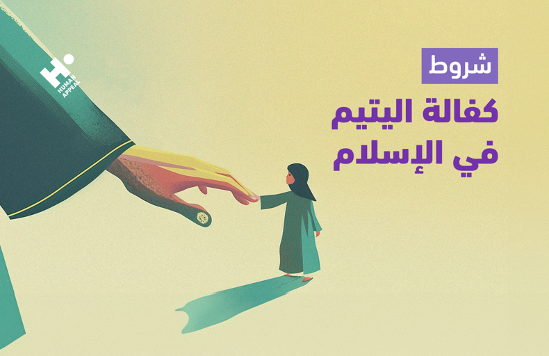 شروط كفالة اليتيم في الإسلام