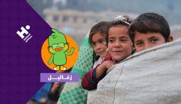 حملة طوارئ الشتاء- دفا بلادنا مع زغاليل