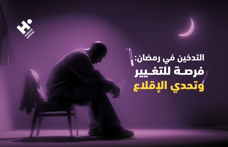 التدخين في رمضان