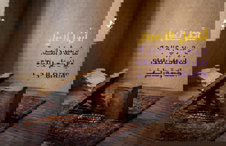 أفضل الأعمال في عشر ذي الحجة
