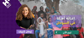 مساندة أهلنا في السودان مع إيمان شريف