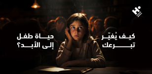 التعليم طوق نجاة: كيف يُغيّر تبرعك حياة طفل إلى الأبد؟