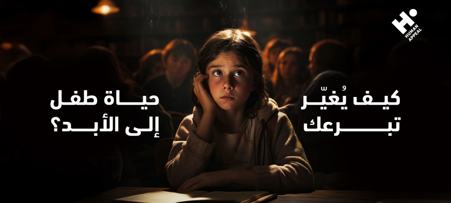 التعليم طوق نجاة: كيف يُغيّر تبرعك حياة طفل إلى الأبد؟