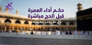 حكم أداء العمرة قبل الحج مباشرة: كل ما يجب معرفته