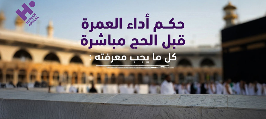 حكم أداء العمرة قبل الحج مباشرة: كل ما يجب معرفته
