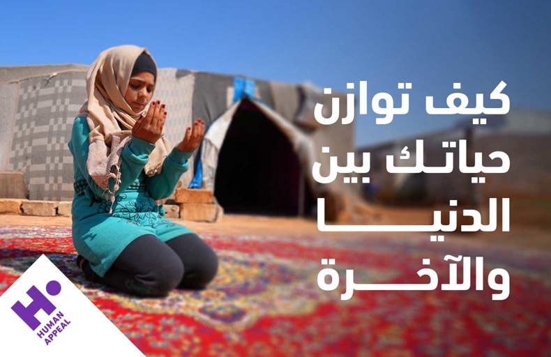 كيف توازن حياتك بين الدنيا والآخرة