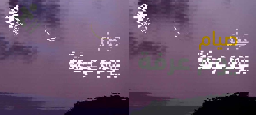 فضل صيام يوم عرفة وأجره العظيم