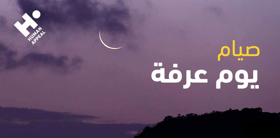 فضل صيام يوم عرفة