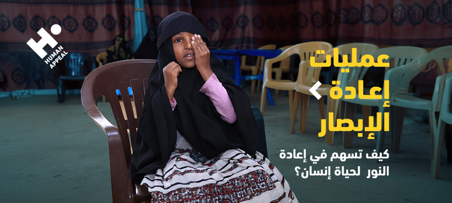 عمليات إعادة الإبصار: كيف تسهم في إعادة النور لحياة إنسان؟