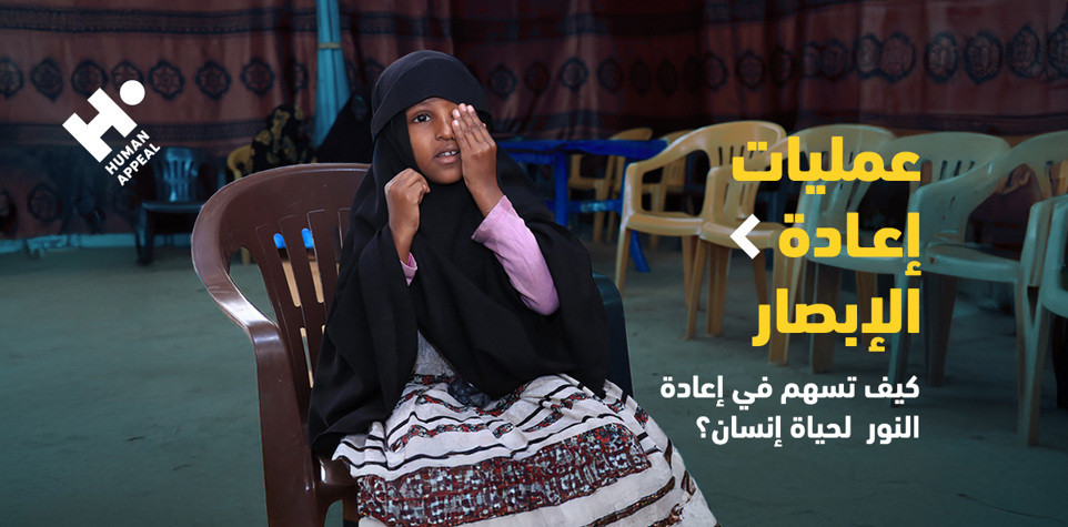 عمليات إعادة الإبصار