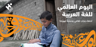 اليوم العالمي للغة العربية: بِلِسَانٍ عَرَبِيٍّ مُبِينٍ