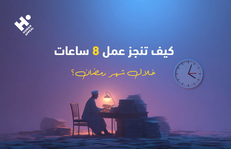 كيف تنجز عمل 8 ساعات خلال شهر رمضان؟