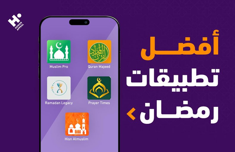 أفضل تطبيقات لرمضان