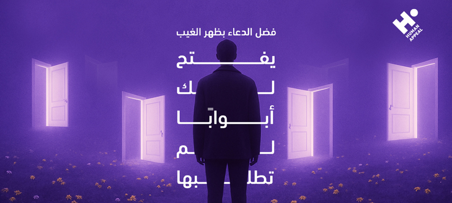 ما هو الدعاء بظهر الغيب؟ ولماذا هو مميز؟