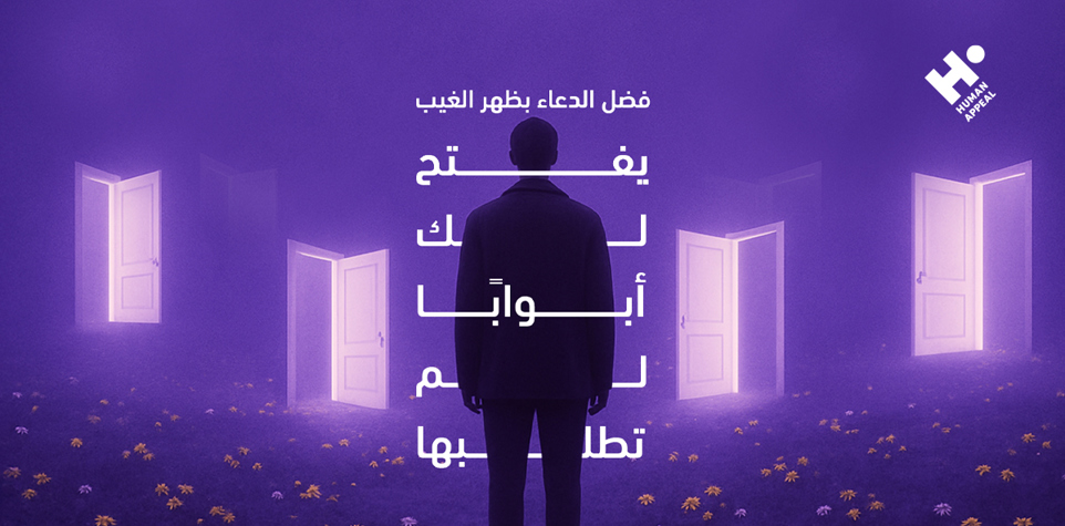 ما هو الدعاء بظهر الغيب؟