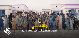 وثائقي هيومان أبيل 2023-2024: حصاد عامين من سنابل الخير والرحمة