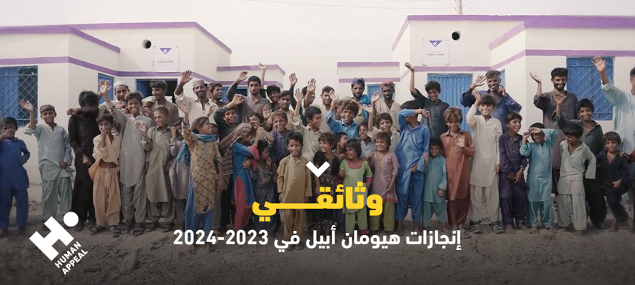 وثائقي هيومان أبيل 2023-2024: حصاد عامين من سنابل الخير والرحمة