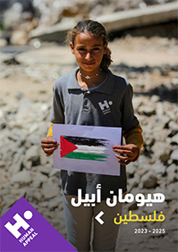 تقرير هيومان أبيل فلسطين 2023-2025