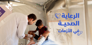 كيف تنقذ الرعاية الصحية حياة الأسر في الأزمات؟