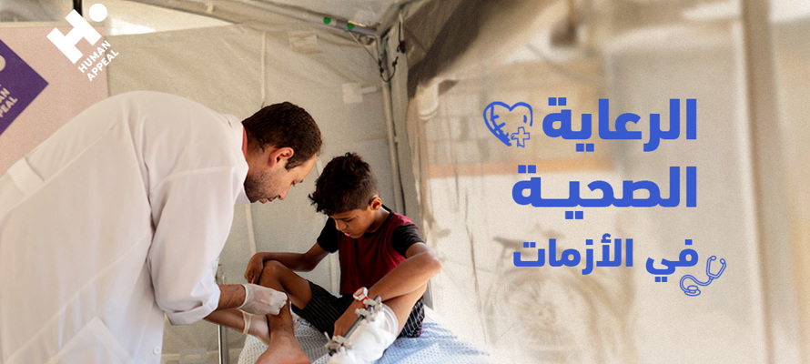 كيف تنقذ الرعاية الصحية حياة الأسر في الأزمات؟