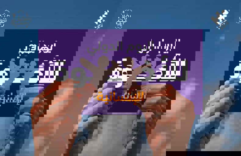 اليوم الدولي للأخوة الإنسانية