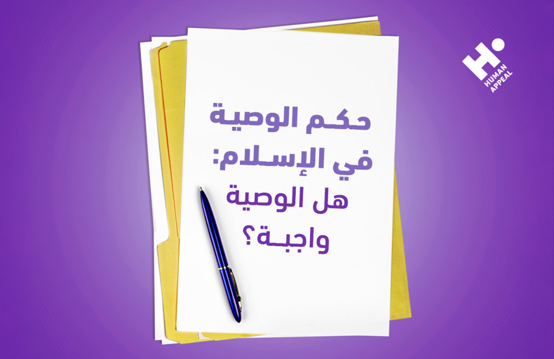 حكم الوصية في الإسلام