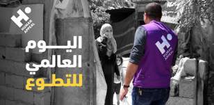اليوم العالمي للتطوع
