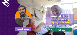 إفطار الصائمين وسقياه مياه غزة مع محمد العصار