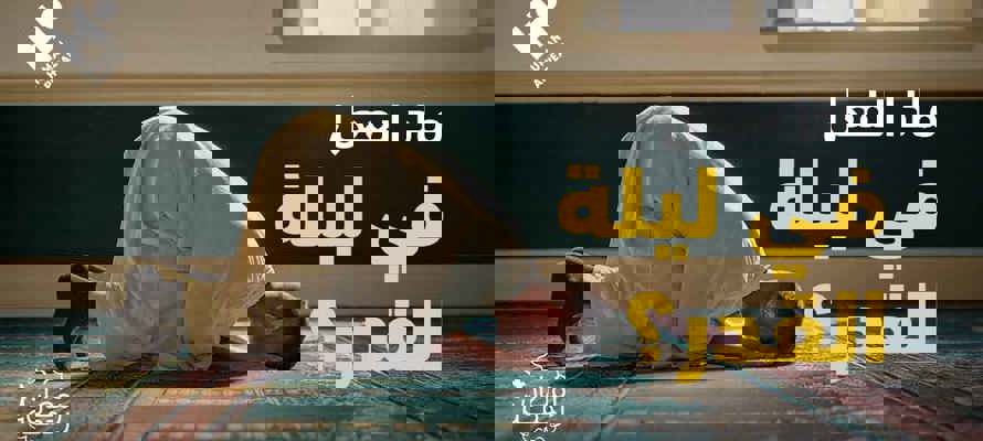 ماذا نفعل في ليلة القدر؟ 