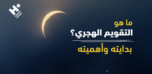ما هو التقويم الهجري؟ بدايته وأهميته
