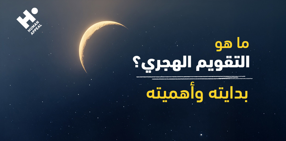 ما هو التقويم الهجري؟