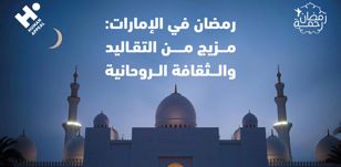 رمضان في الإمارات: مزيج من التقاليد والثقافة الروحانية