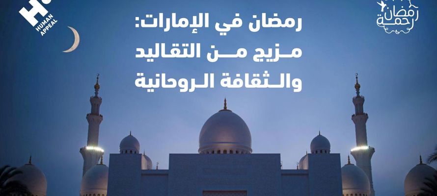 رمضان في الإمارات: مزيج من التقاليد والثقافة الروحانية