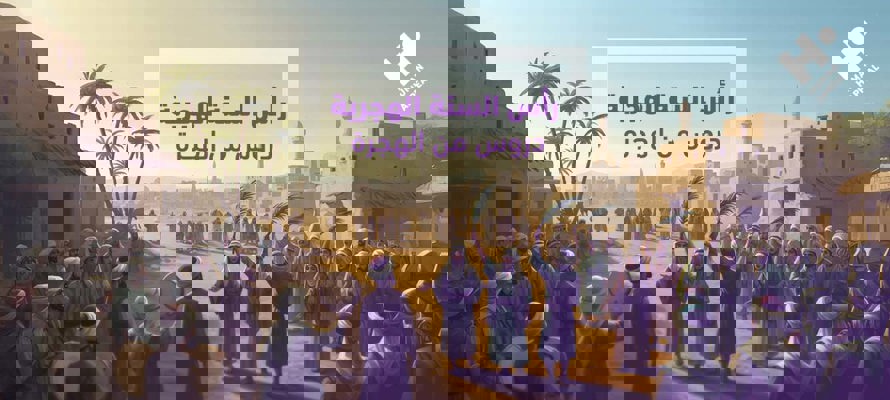 رأس السنة الهجرية: دروس من الهجرة النبوية