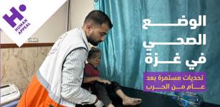 الوضع الصحي في غزة: تحديات مستمرة بعد عام من الحرب