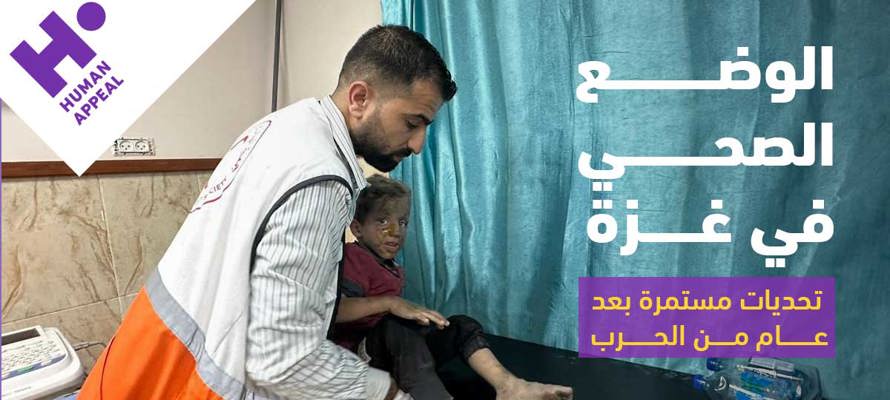 الوضع الصحي في غزة: تحديات مستمرة بعد عام من الحرب