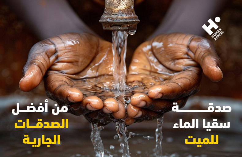 صدقة سقيا الماء للميت