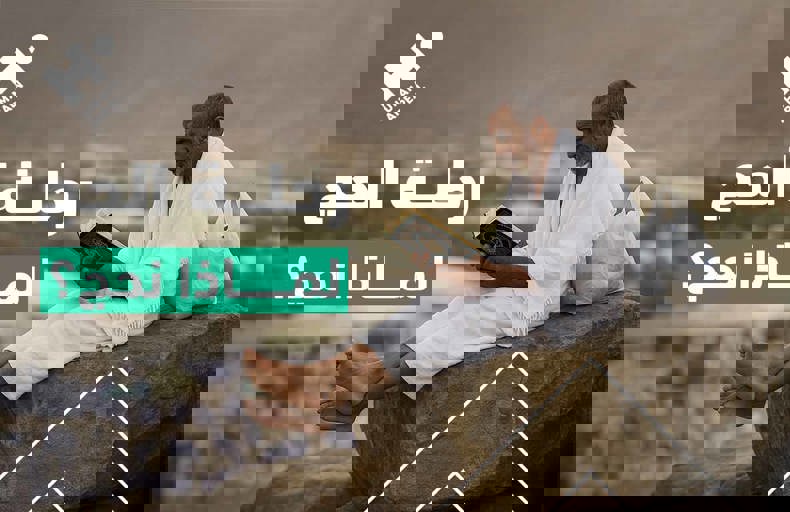 رحلةُ الحج .. لماذا نحج؟