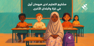 مشاريع التعليم لدى هيومان أبيل
