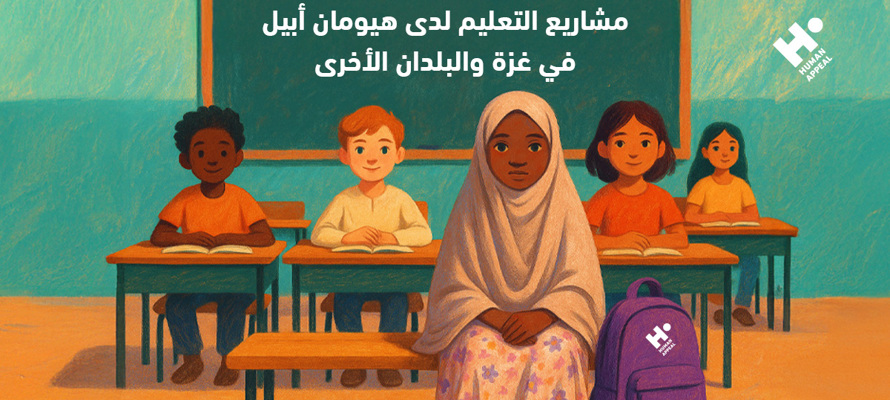 مشاريع التعليم لدى هيومان أبيل