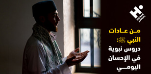 من عادات النبي ﷺ: دروس نبوية في الإحسان اليومي