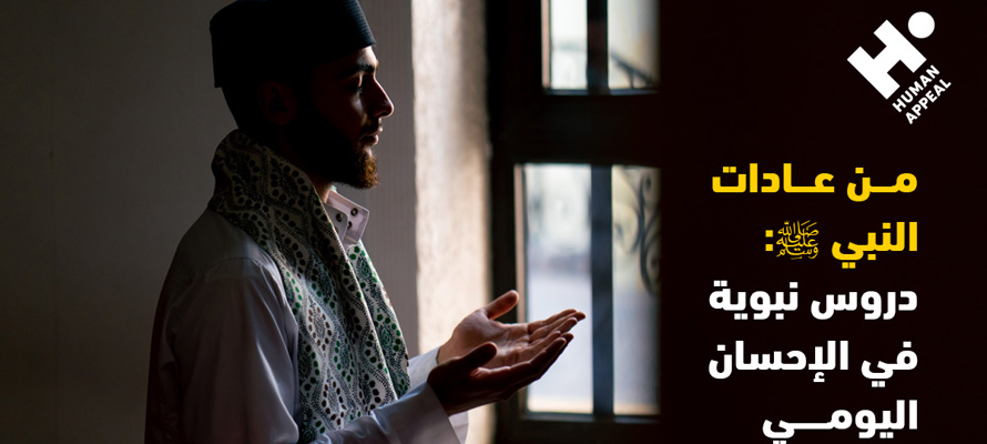 من عادات النبي ﷺ: دروس نبوية في الإحسان اليومي