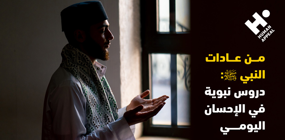 دروس نبوية في الإحسان اليومي