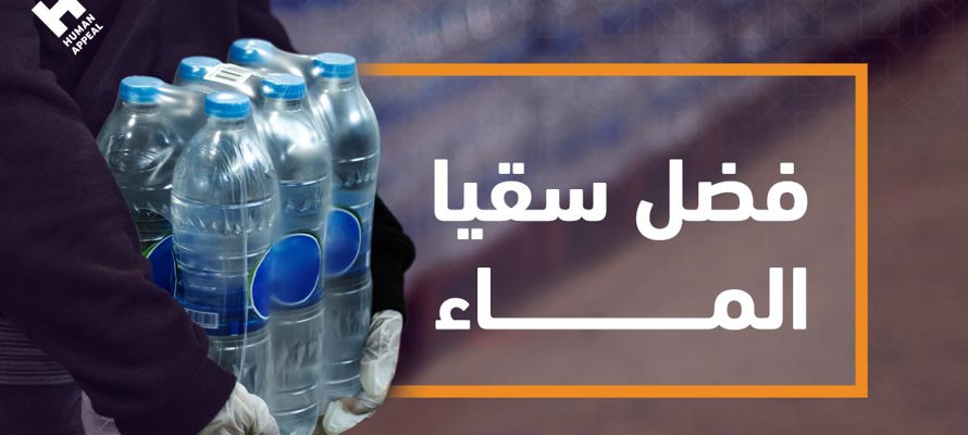 فضل سقيا الماء: الأجر الكبير لسقاية العطشى