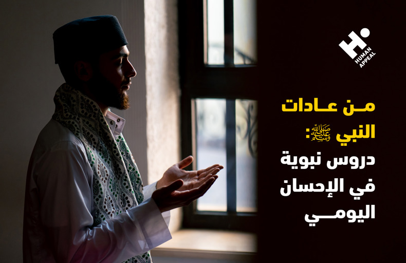 دروس نبوية في الإحسان اليومي