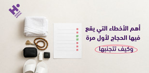 أهم الأخطاء التي يقع فيها الحجاج لأول مرة وكيف تتجنبها